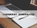 鹤岗178游戏网页设计（游戏网页设计作品）