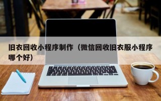 鹤岗旧衣回收小程序制作（微信回收旧衣服小程序哪个好）