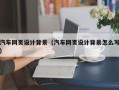 鹤岗汽车网页设计背景（汽车网页设计背景怎么写）