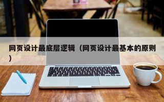 鹤岗网页设计最底层逻辑（网页设计最基本的原则）