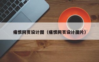 鹤岗痛恨网页设计图（痛恨网页设计图片）