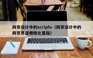 鹤岗网页设计中的scripts（网页设计中的网页界面栅格化是指）