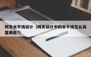 鹤岗网页水平线设计（网页设计中的水平线怎么设置颜色?）