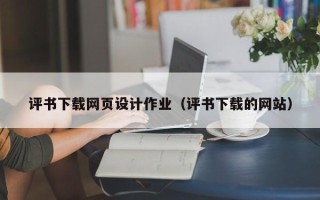 鹤岗评书下载网页设计作业（评书下载的网站）
