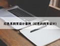 鹤岗红色系网页设计案例（红色的网页设计）