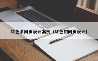 鹤岗红色系网页设计案例（红色的网页设计）