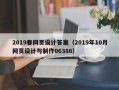 鹤岗2019春网页设计答案（2019年10月网页设计与制作06386）
