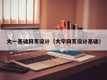 鹤岗大一基础网页设计（大学网页设计基础）