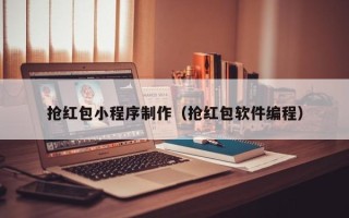 鹤岗抢红包小程序制作（抢红包软件编程）