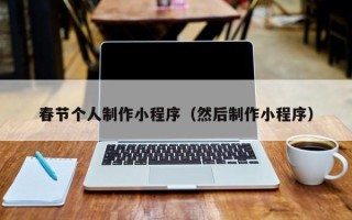 鹤岗春节个人制作小程序（然后制作小程序）