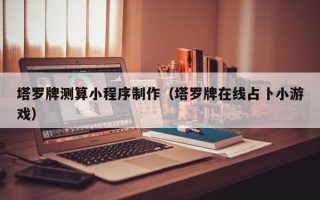 鹤岗塔罗牌测算小程序制作（塔罗牌在线占卜小游戏）