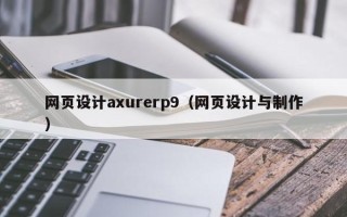 鹤岗网页设计axurerp9（网页设计与制作）