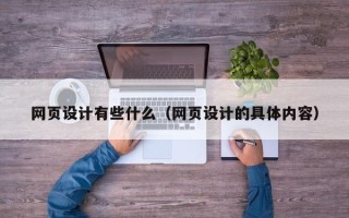 鹤岗网页设计有些什么（网页设计的具体内容）