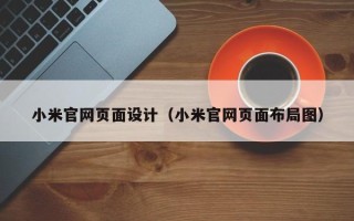 鹤岗小米官网页面设计（小米官网页面布局图）