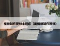 鹤岗相册制作视频小程序（用相册制作视频）