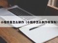 鹤岗小程序是怎么制作（小程序怎么制作和发布）
