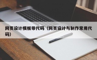 鹤岗网页设计模板带代码（网页设计与制作常用代码）