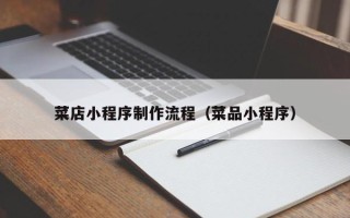 鹤岗菜店小程序制作流程（菜品小程序）