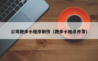 鹤岗公司跑步小程序制作（跑步小程序开发）