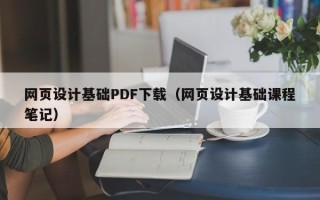 鹤岗网页设计基础PDF下载（网页设计基础课程笔记）